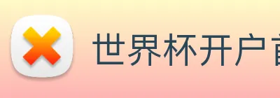 世界杯开户首选 logo